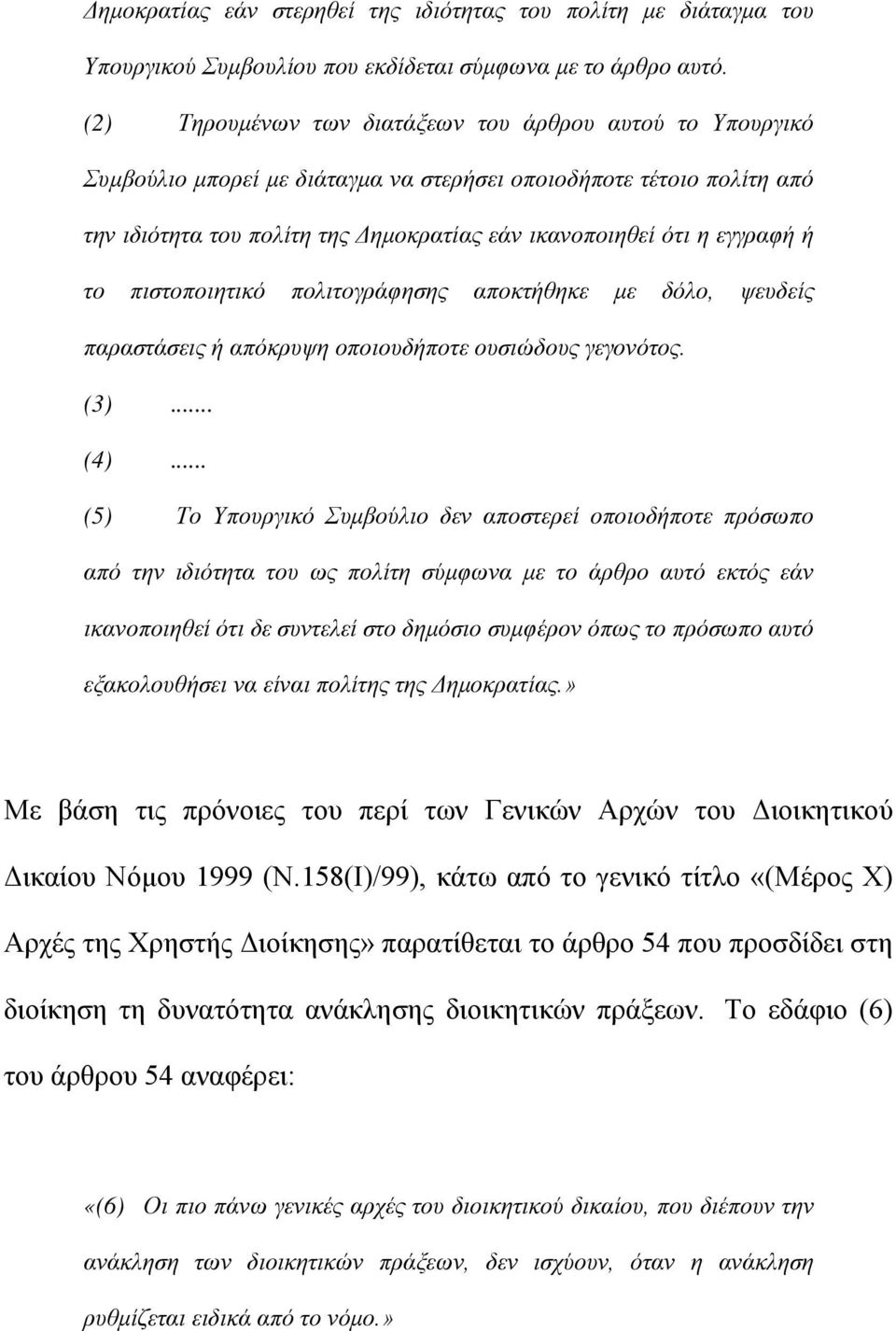 εγγραφή ή το πιστοποιητικό πολιτογράφησης αποκτήθηκε με δόλο, ψευδείς παραστάσεις ή απόκρυψη οποιουδήποτε ουσιώδους γεγονότος. (3)... (4).