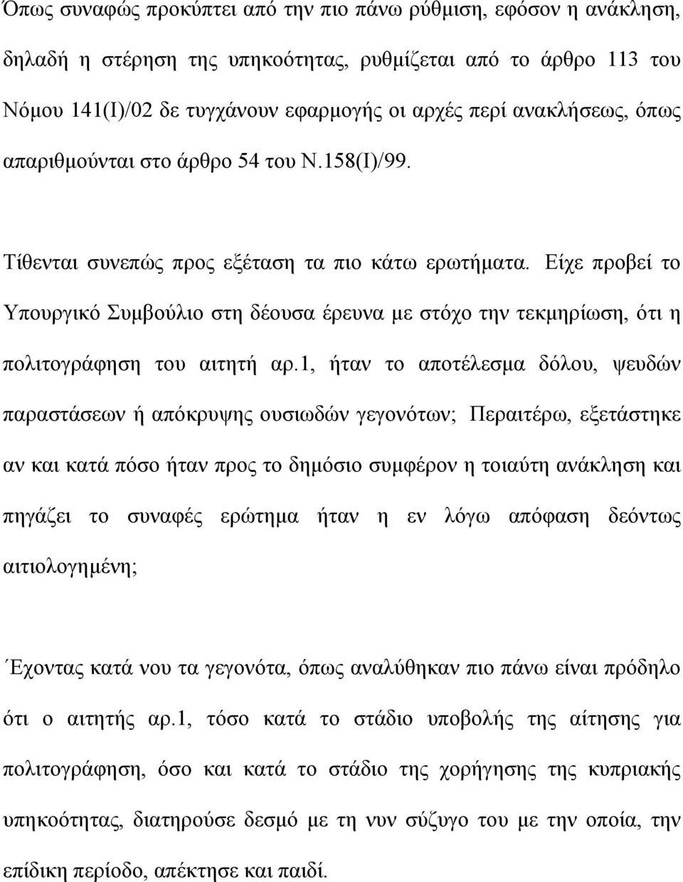Είχε προβεί το Υπουργικό Συμβούλιο στη δέουσα έρευνα με στόχο την τεκμηρίωση, ότι η πολιτογράφηση του αιτητή αρ.