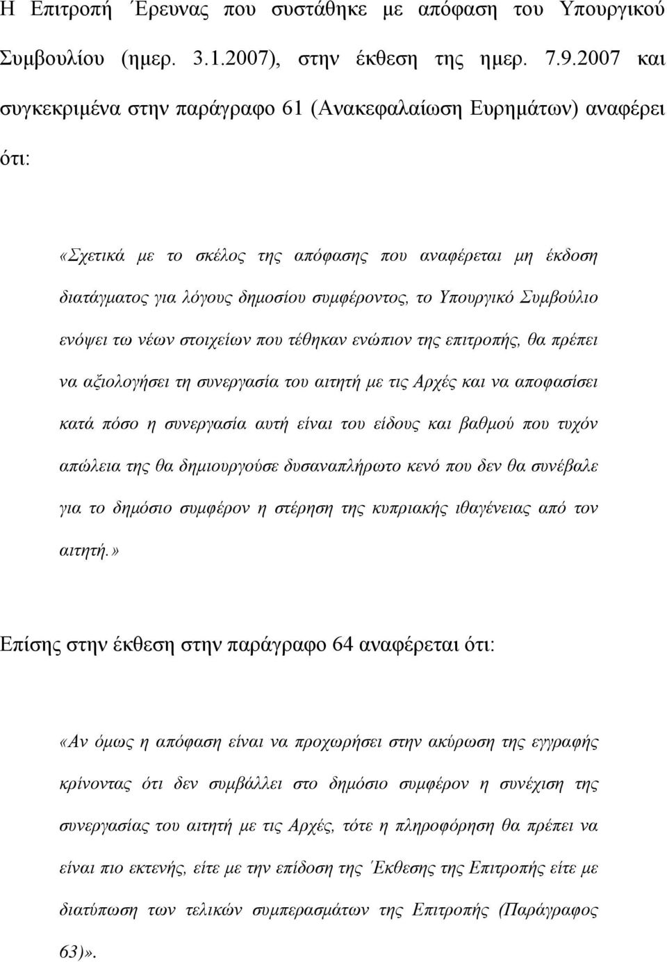 Συμβούλιο ενόψει τω νέων στοιχείων που τέθηκαν ενώπιον της επιτροπής, θα πρέπει να αξιολογήσει τη συνεργασία του αιτητή με τις Αρχές και να αποφασίσει κατά πόσο η συνεργασία αυτή είναι του είδους και
