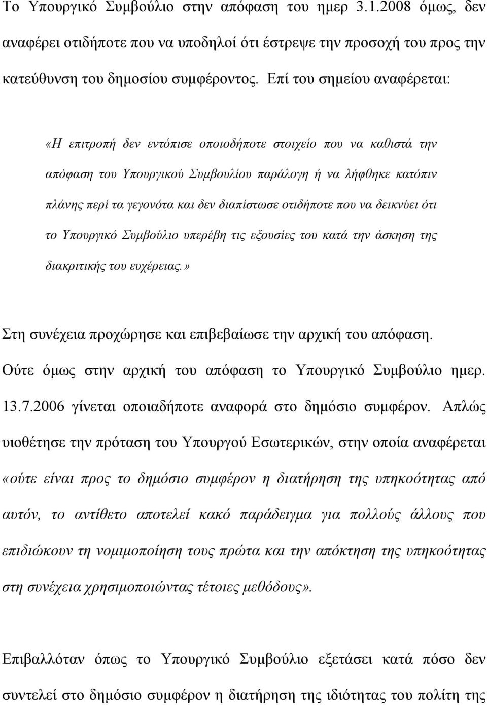 οτιδήποτε που να δεικνύει ότι το Υπουργικό Συμβούλιο υπερέβη τις εξουσίες του κατά την άσκηση της διακριτικής του ευχέρειας.» Στη συνέχεια προχώρησε και επιβεβαίωσε την αρχική του απόφαση.