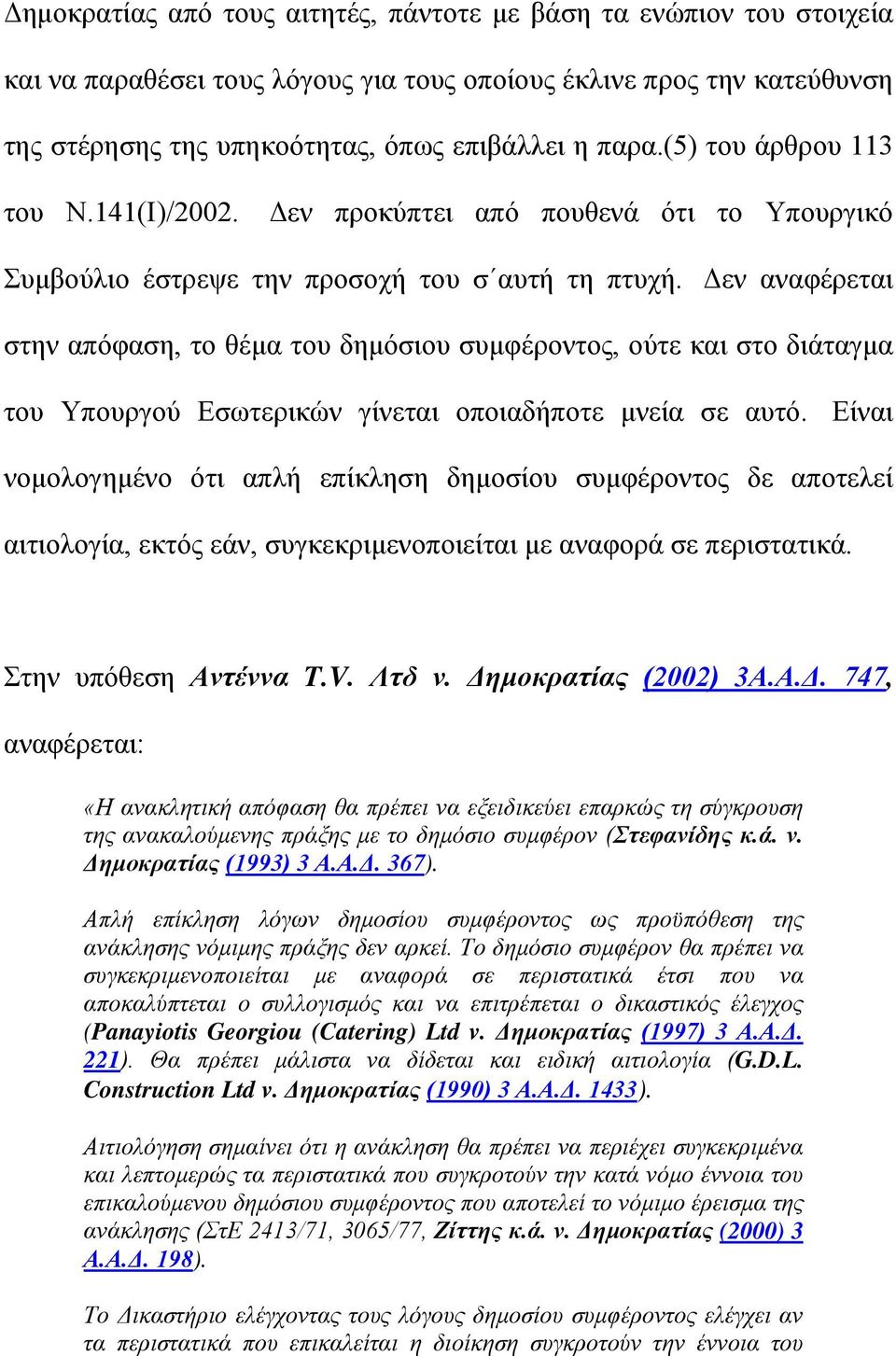 Δεν αναφέρεται στην απόφαση, το θέμα του δημόσιου συμφέροντος, ούτε και στο διάταγμα του Υπουργού Εσωτερικών γίνεται οποιαδήποτε μνεία σε αυτό.
