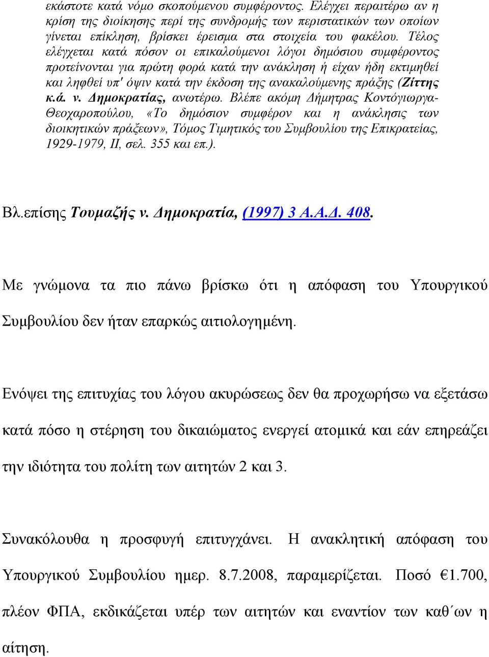 (Ζίττης κ.ά. ν. Δημοκρατίας, ανωτέρω.