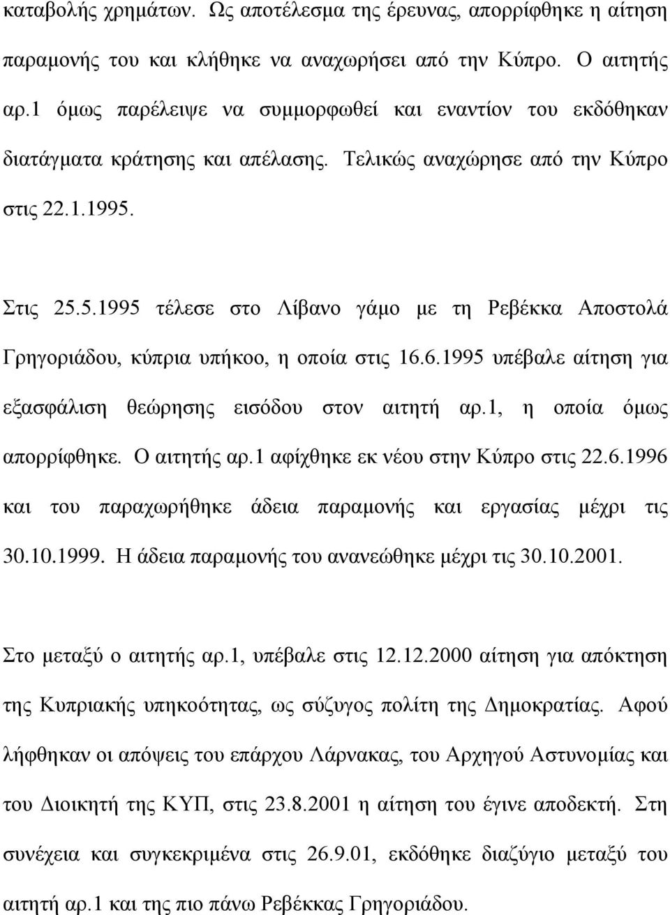 Στις 25.5.1995 τέλεσε στο Λίβανο γάμο με τη Ρεβέκκα Αποστολά Γρηγοριάδου, κύπρια υπήκοο, η οποία στις 16.6.1995 υπέβαλε αίτηση για εξασφάλιση θεώρησης εισόδου στον αιτητή αρ.