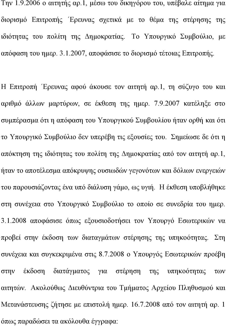 1, τη σύζυγο του και αριθμό άλλων μαρτύρων, σε έκθεση της ημερ. 7.9.