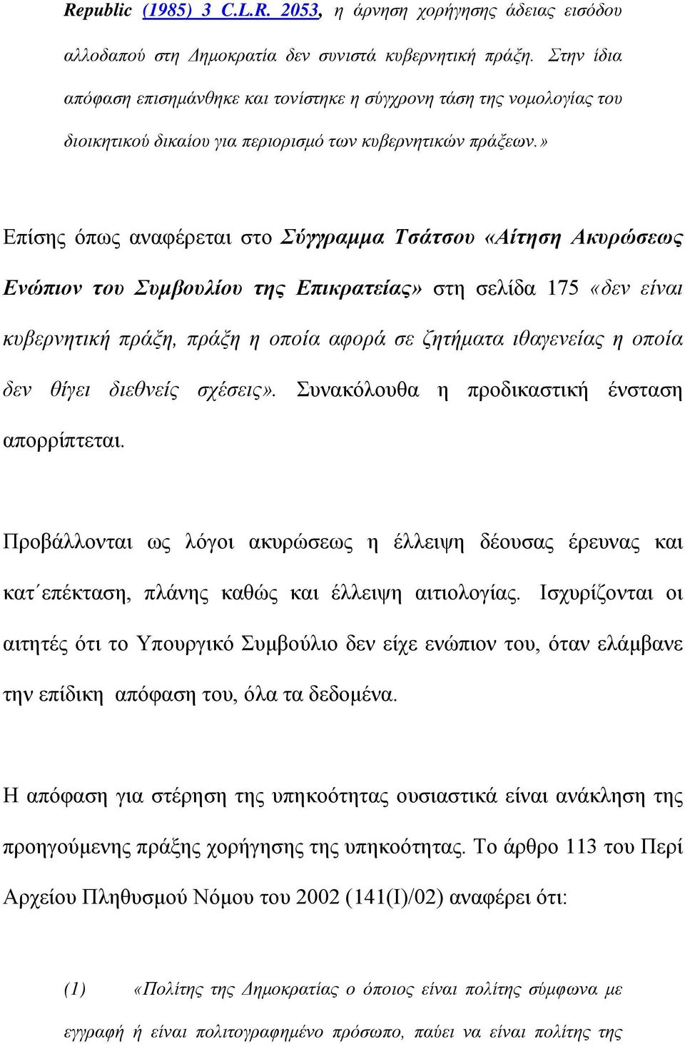 » Επίσης όπως αναφέρεται στο Σύγγραμμα Τσάτσου «Αίτηση Ακυρώσεως Ενώπιον του Συμβουλίου της Επικρατείας» στη σελίδα 175 «δεν είναι κυβερνητική πράξη, πράξη η οποία αφορά σε ζητήματα ιθαγενείας η