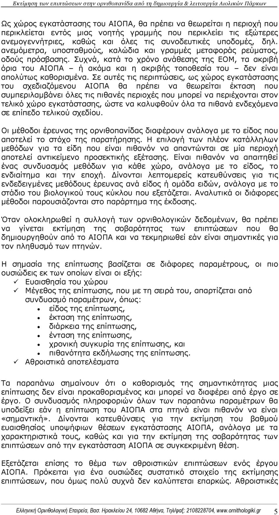 Συχνά, κατά το χρόνο ανάθεσης της ΕΟΜ, τα ακριβή όρια του ΑΙΟΠΑ ή ακόμα και η ακριβής τοποθεσία του δεν είναι απολύτως καθορισμένα.