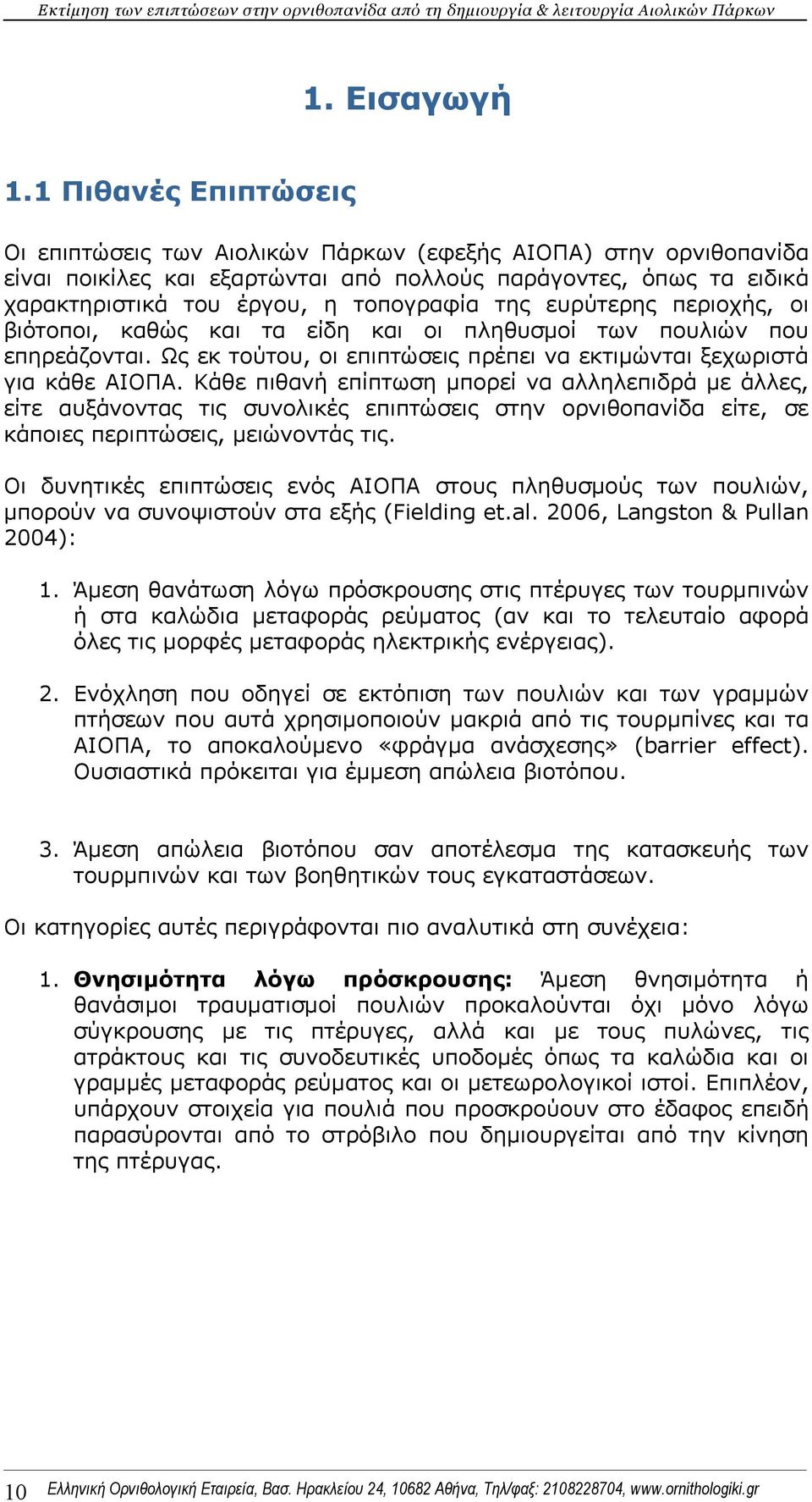 ευρύτερης περιοχής, οι βιότοποι, καθώς και τα είδη και οι πληθυσμοί των πουλιών που επηρεάζονται. Ως εκ τούτου, οι επιπτώσεις πρέπει να εκτιμώνται ξεχωριστά για κάθε ΑΙΟΠΑ.