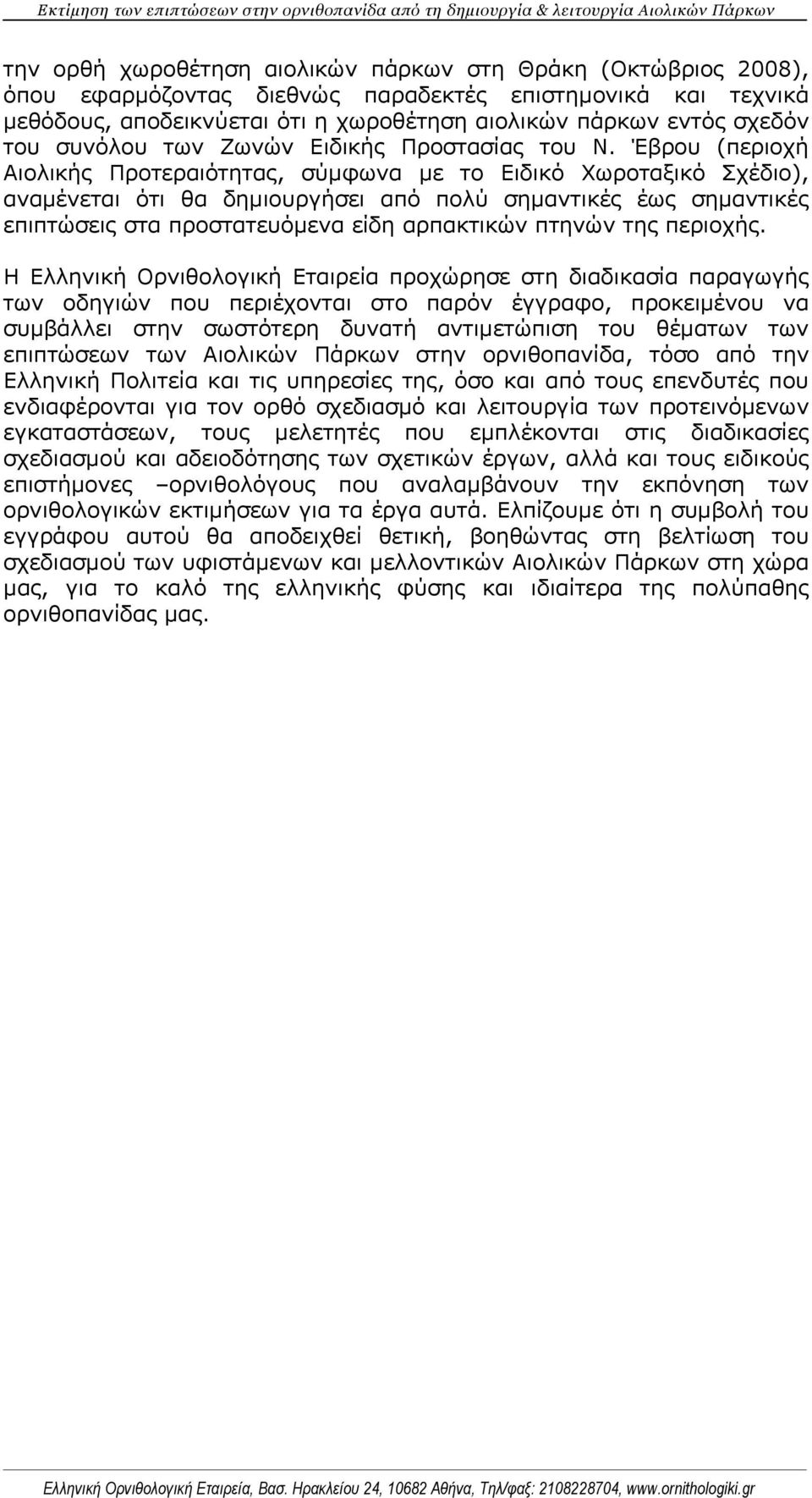 Έβρου (περιοχή Αιολικής Προτεραιότητας, σύμφωνα με το Ειδικό Χωροταξικό Σχέδιο), αναμένεται ότι θα δημιουργήσει από πολύ σημαντικές έως σημαντικές επιπτώσεις στα προστατευόμενα είδη αρπακτικών πτηνών