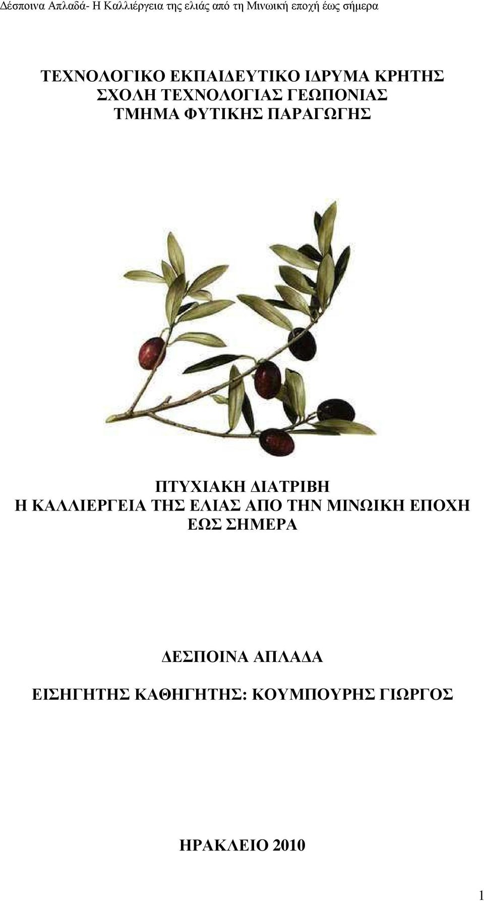 ΚΑΛΛΙΕΡΓΕΙΑ ΤΗΣ ΕΛΙΑΣ ΑΠΟ ΤΗΝ ΜΙΝΩΙΚΗ ΕΠΟΧΗ ΕΩΣ ΣΗΜΕΡΑ