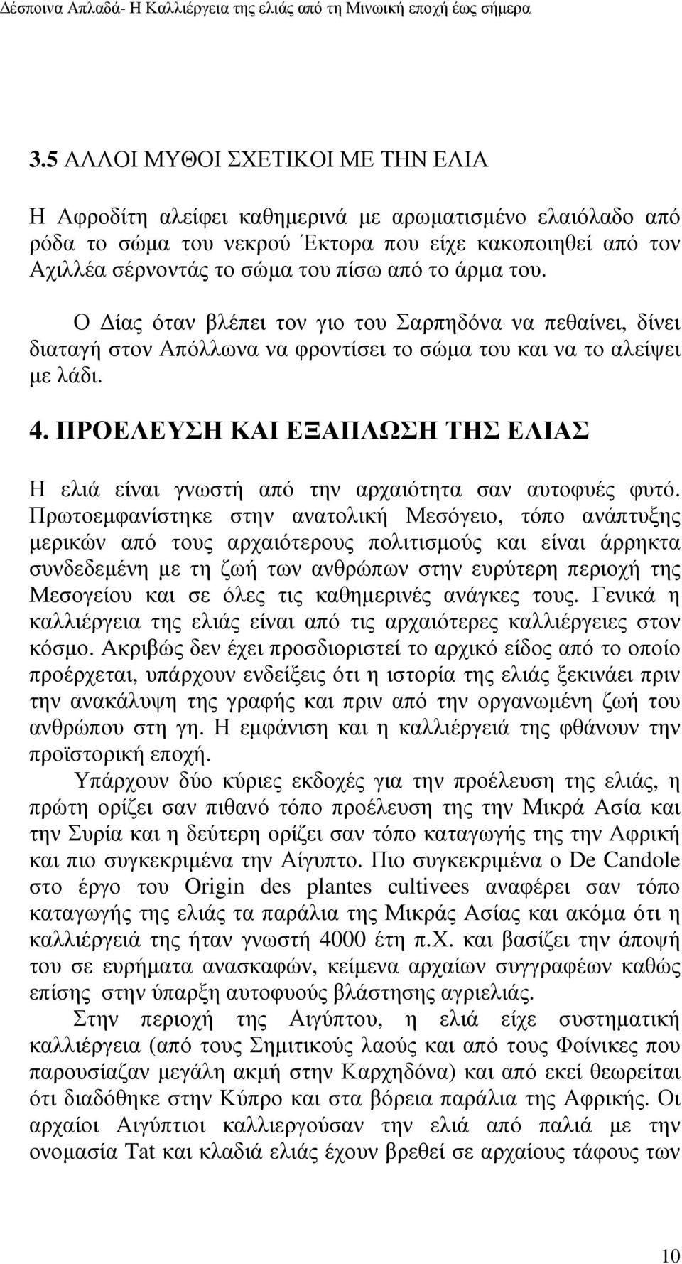 ΠΡΟΕΛΕΥΣΗ ΚΑΙ ΕΞΑΠΛΩΣΗ ΤΗΣ ΕΛΙΑΣ Η ελιά είναι γνωστή από την αρχαιότητα σαν αυτοφυές φυτό.