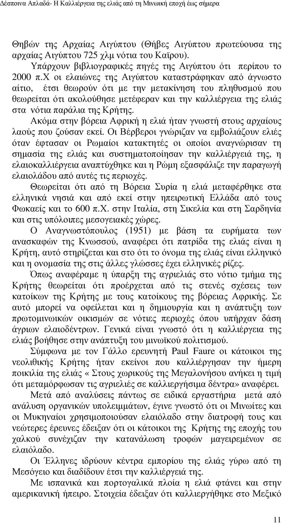 Κρήτης. Ακόµα στην βόρεια Αφρική η ελιά ήταν γνωστή στους αρχαίους λαούς που ζούσαν εκεί.