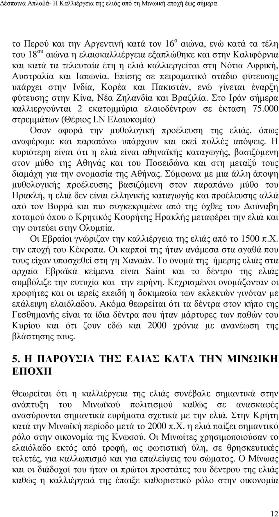 Στο Ιράν σήµερα καλλιεργούνται 2 εκατοµµύρια ελαιοδέντρων σε έκταση 75.000 στρεµµάτων (Θέριος Ι.