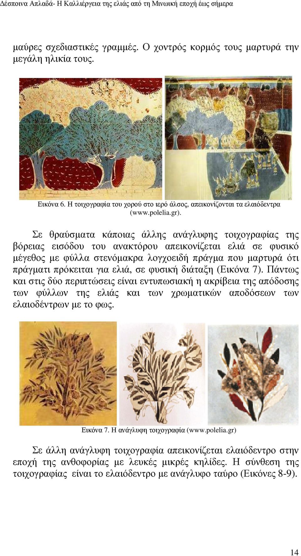 ελιά, σε φυσική διάταξη (Εικόνα 7). Πάντως και στις δύο περιπτώσεις είναι εντυπωσιακή η ακρίβεια της απόδοσης των φύλλων της ελιάς και των χρωµατικών αποδόσεων των ελαιοδέντρων µε το φως. Εικόνα 7.