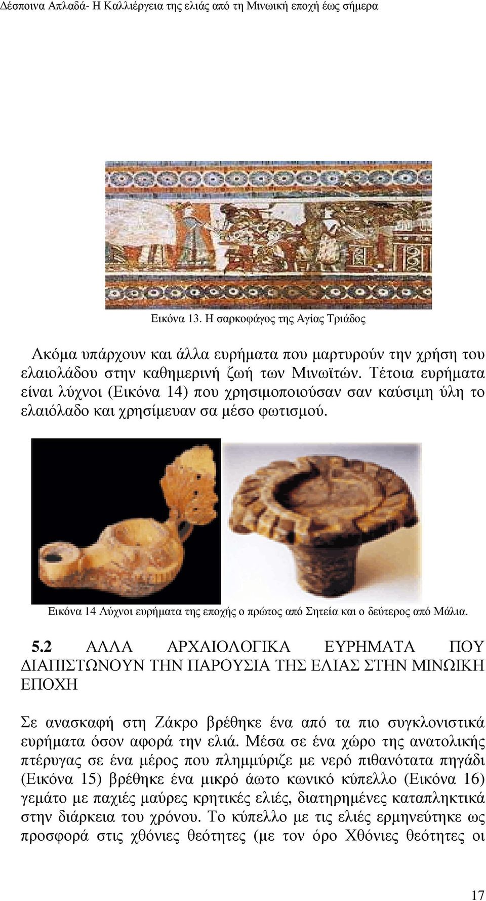 Εικόνα 14 Λύχνοι ευρήµατα της εποχής ο πρώτος από Σητεία και ο δεύτερος από Μάλια. 5.