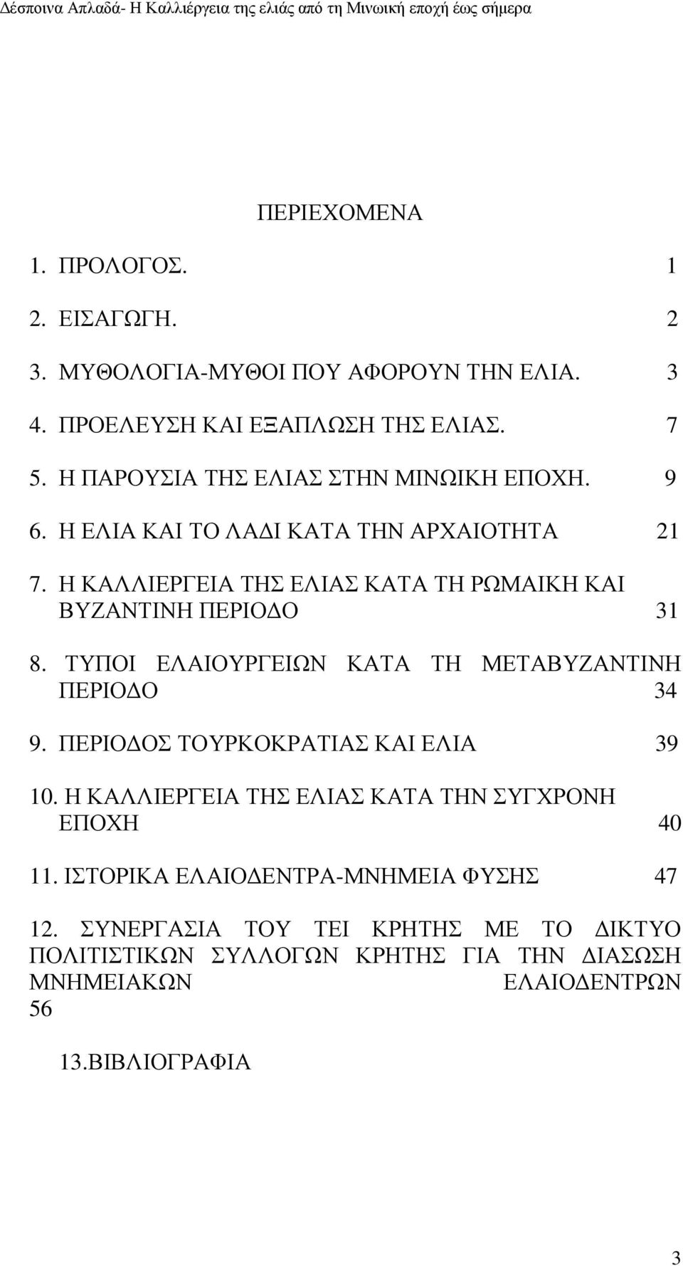 Η ΚΑΛΛΙΕΡΓΕΙΑ ΤΗΣ ΕΛΙΑΣ ΚΑΤΑ ΤΗ ΡΩΜΑΙΚΗ ΚΑΙ ΒΥΖΑΝΤΙΝΗ ΠΕΡΙΟ Ο 31 8. ΤΥΠΟΙ ΕΛΑΙΟΥΡΓΕΙΩΝ ΚΑΤΑ ΤΗ ΜΕΤΑΒΥΖΑΝΤΙΝΗ ΠΕΡΙΟ Ο 34 9.
