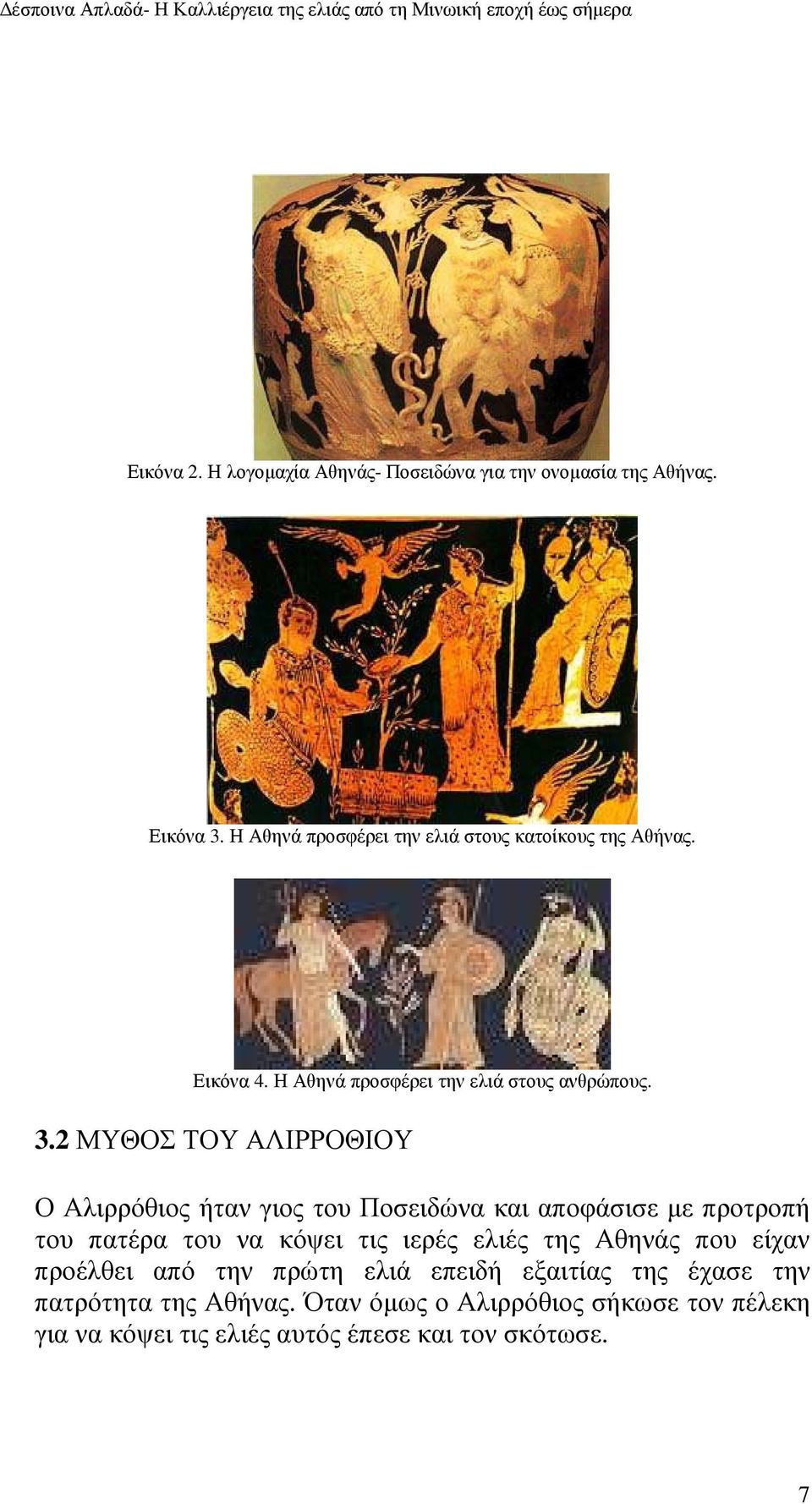 2 ΜΥΘΟΣ ΤΟΥ ΑΛΙΡΡΟΘΙΟΥ Ο Αλιρρόθιος ήταν γιος του Ποσειδώνα και αποφάσισε µε προτροπή του πατέρα του να κόψει τις ιερές ελιές