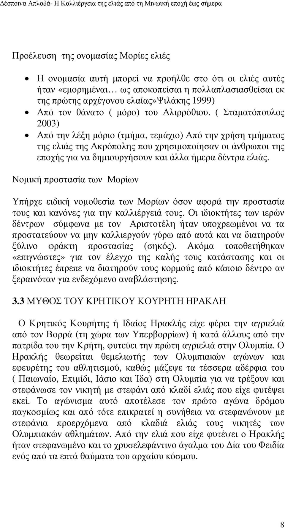 ( Σταµατόπουλος 2003) Από την λέξη µόριο (τµήµα, τεµάχιο) Από την χρήση τµήµατος της ελιάς της Ακρόπολης που χρησιµοποίησαν οι άνθρωποι της εποχής για να δηµιουργήσουν και άλλα ήµερα δέντρα ελιάς.