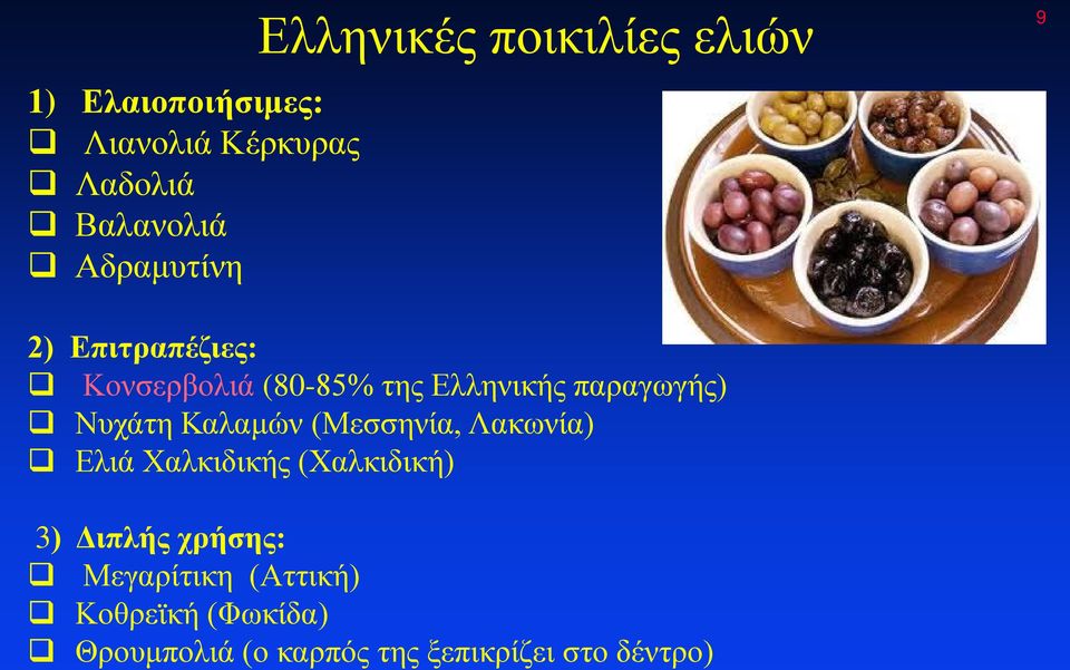 Νυχάτη Καλαμών (Μεσσηνία, Λακωνία) Ελιά Χαλκιδικής (Χαλκιδική) 3) Διπλής χρήσης:
