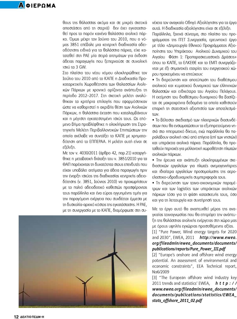 ξεπερνούσε σε συνολική ισχύ τα 3 GW.
