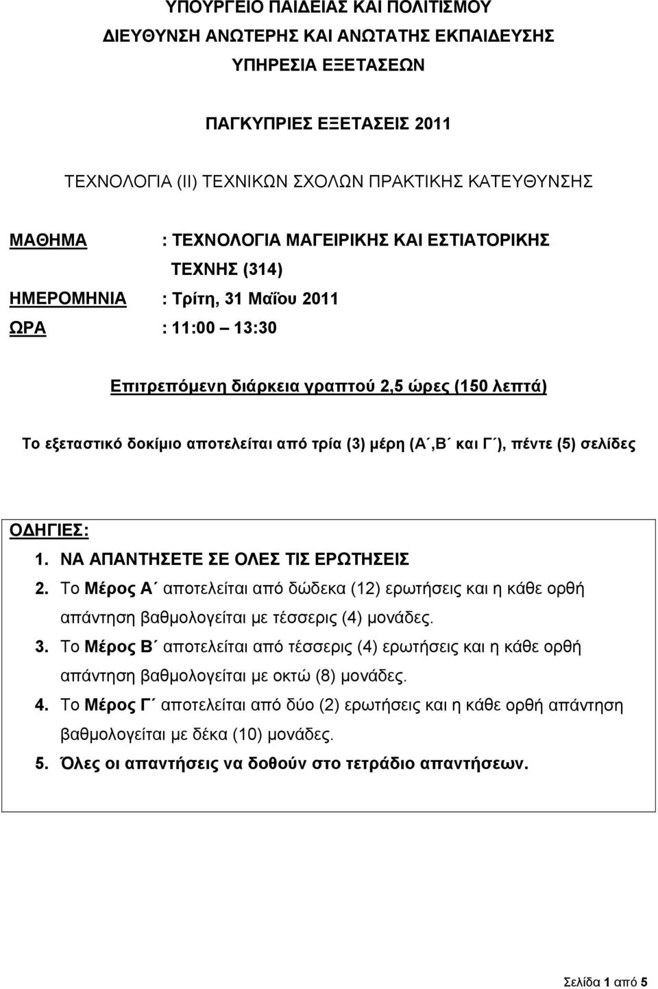 (Α,Β και Γ ), πέντε (5) σελίδες Ο ΗΓΙΕΣ: 1. ΝΑ ΑΠΑΝΤΗΣΕΤΕ ΣΕ ΟΛΕΣ ΤΙΣ ΕΡΩΤΗΣΕΙΣ 2. Το Μέρος Α αποτελείται από δώδεκα (12) ερωτήσεις και η κάθε ορθή απάντηση βαθμολογείται με τέσσερις (4) μονάδες. 3.