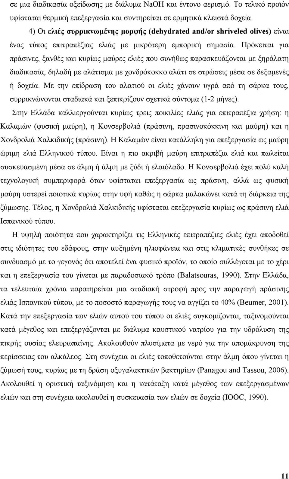 Πρόκειται για πράσινες, ξανθές και κυρίως μαύρες ελιές που συνήθως παρασκευάζονται με ξηράλατη διαδικασία, δηλαδή με αλάτισμα με χονδρόκοκκο αλάτι σε στρώσεις μέσα σε δεξαμενές ή δοχεία.