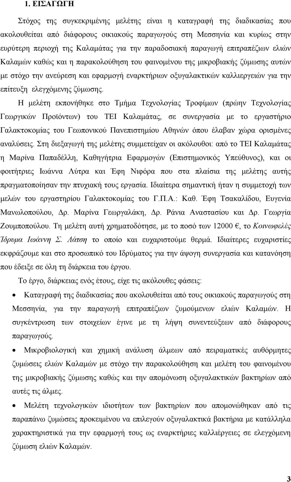 την επίτευξη ελεγχόμενης ζύμωσης.