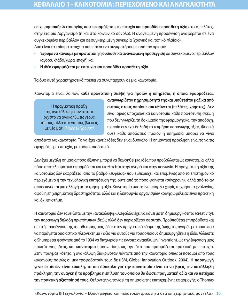 Δύο είναι τα κρίσιμα στοιχεία που πρέπει να συγκρατήσουμε από τον ορισμό: Έχουμε να κάνουμε με πρωτότυπη ή ουσιαστικά ανανεωμένη προσέγγιση σε συγκεκριμένο περιβάλλον (αγορά, κλάδο, χώρα, εποχή) και