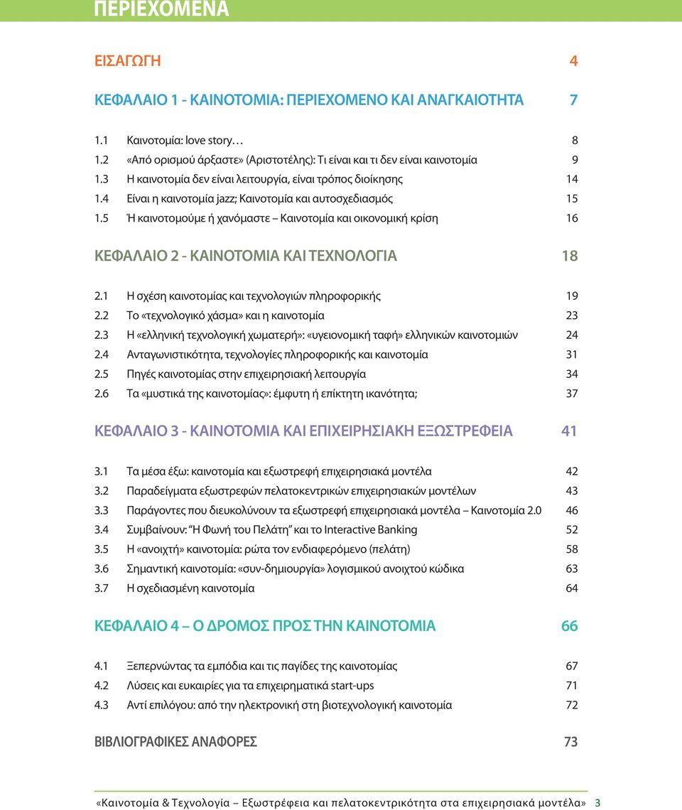 5 Ή καινοτομούμε ή χανόμαστε Καινοτομία και οικονομική κρίση 16 ΚΕΦΑΛΑΙΟ 2 - ΚΑΙΝΟΤΟΜΙΑ ΚΑΙ ΤΕΧΝΟΛΟΓΙΑ 18 2.1 Η σχέση καινοτομίας και τεχνολογιών πληροφορικής 19 2.
