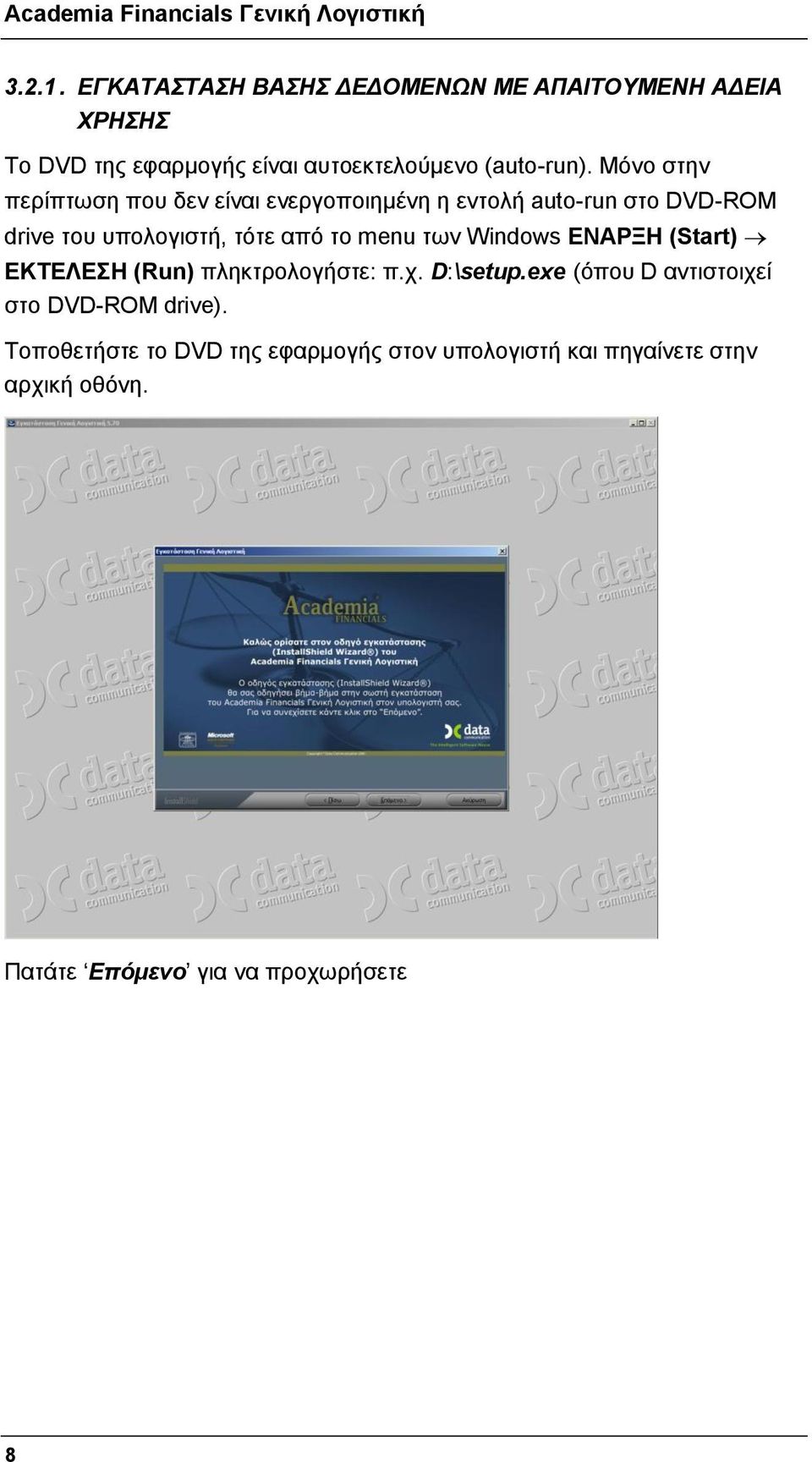 των Windows ΕΝΑΡΞΗ (Start) ΕΚΤΕΛΕΣΗ (Run) πληκτρολογήστε: π.χ. D:\setup.exe (όπου D αντιστοιχεί στο DVD-ROM drive).