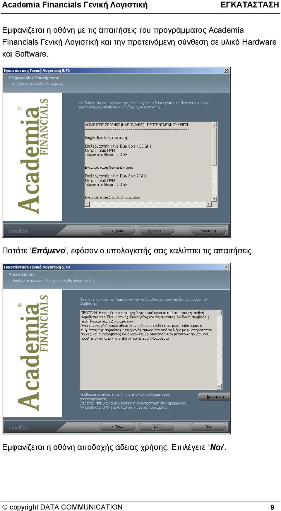 Software. Πατάτε Επόμενο, εφόσον ο υπολογιστής σας καλύπτει τις απαιτήσεις.