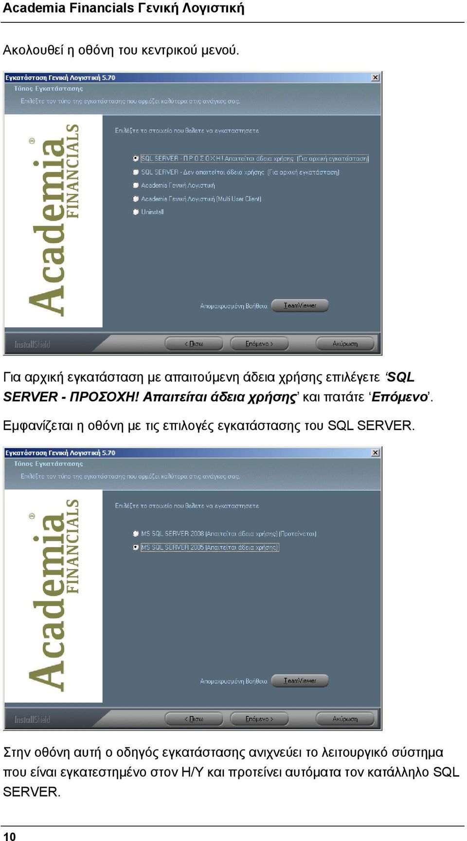 Απαιτείται άδεια χρήσης και πατάτε Επόμενο.