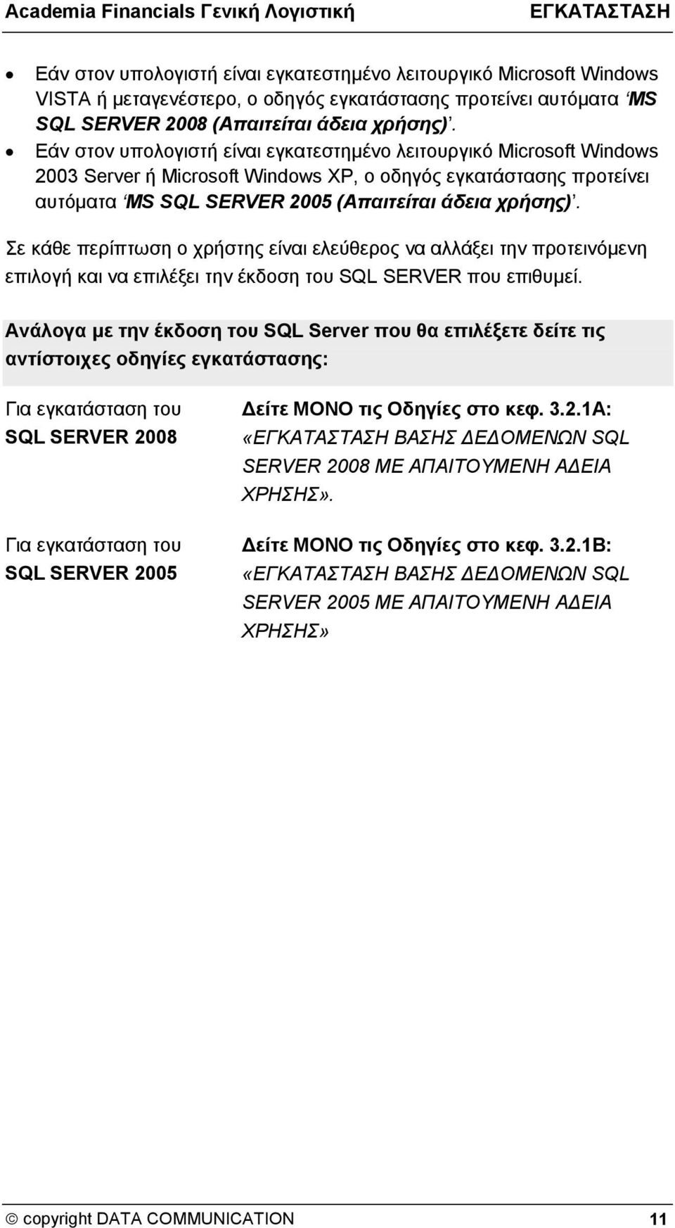 Σε κάθε περίπτωση ο χρήστης είναι ελεύθερος να αλλάξει την προτεινόμενη επιλογή και να επιλέξει την έκδοση του SQL SERVER που επιθυμεί.
