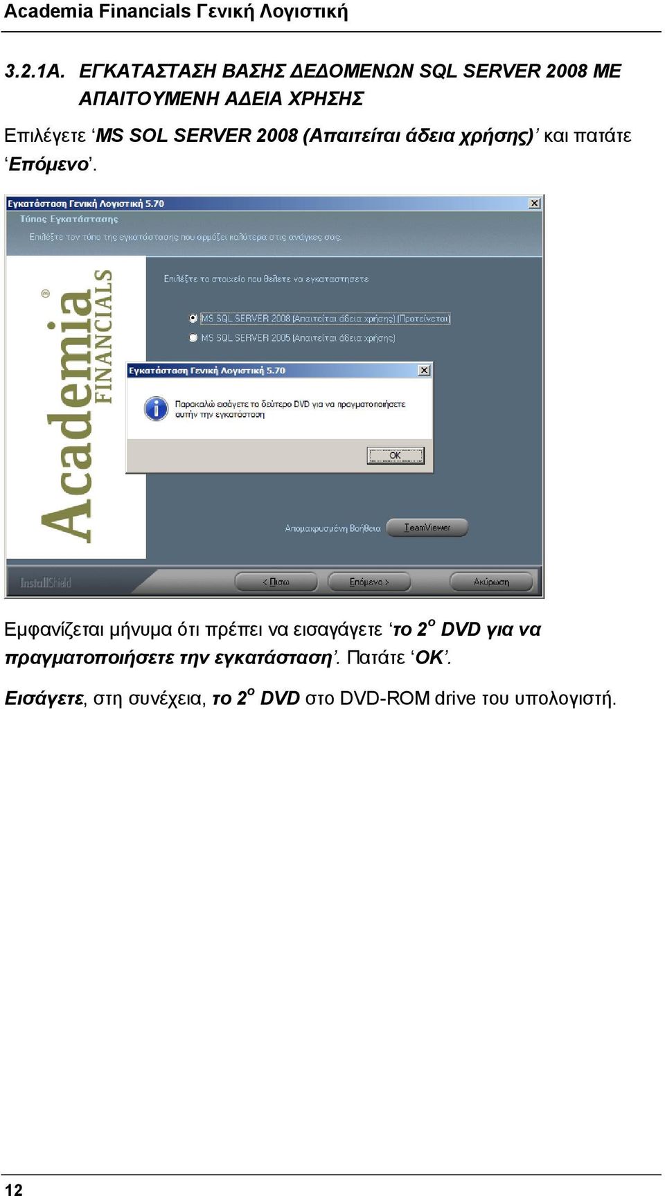 MS SOL SERVER 2008 (Απαιτείται άδεια χρήσης) και πατάτε Επόμενο.