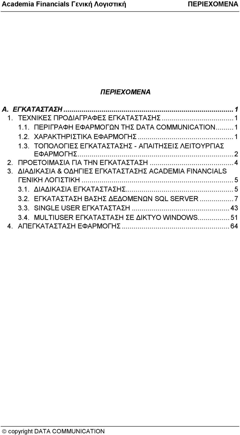ΔΙΑΔΙΚΑΣΙΑ & ΟΔΗΓΙΕΣ ΕΓΚΑΤΑΣΤΑΣΗΣ ACADEMIA FINANCIALS ΓΕΝΙΚΗ ΛΟΓΙΣΤΙΚΗ... 5 3.1. ΔΙΑΔΙΚΑΣΙΑ ΕΓΚΑΤΑΣΤΑΣΗΣ... 5 3.2.