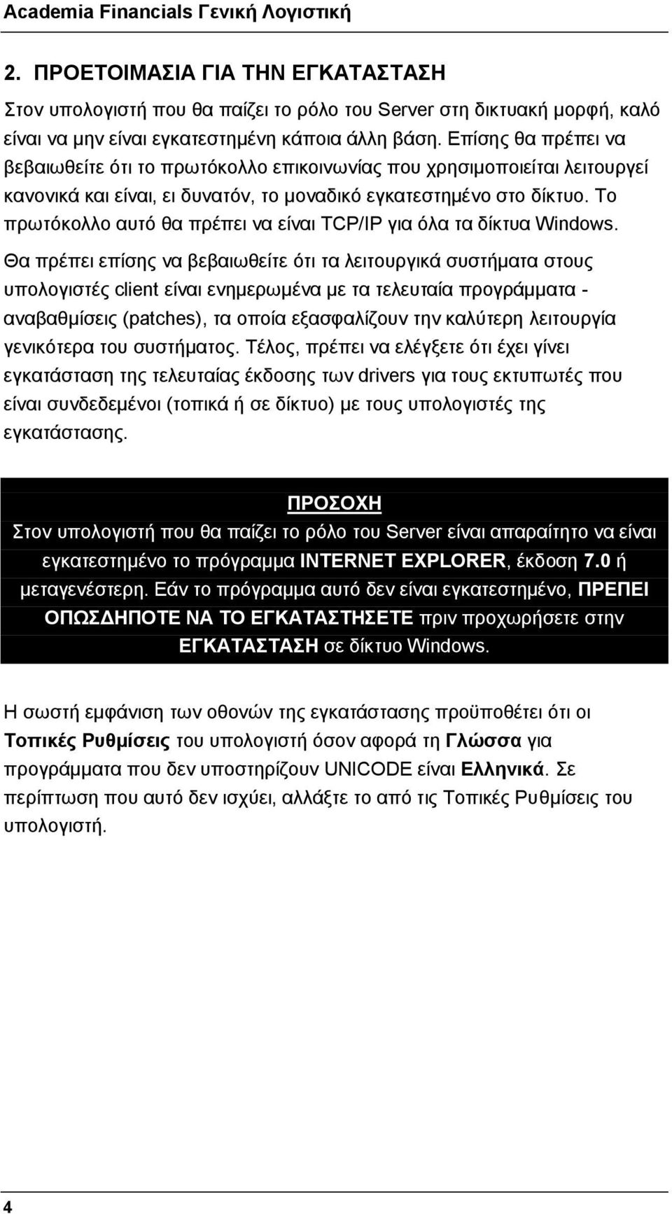 Το πρωτόκολλο αυτό θα πρέπει να είναι TCP/IP για όλα τα δίκτυα Windows.