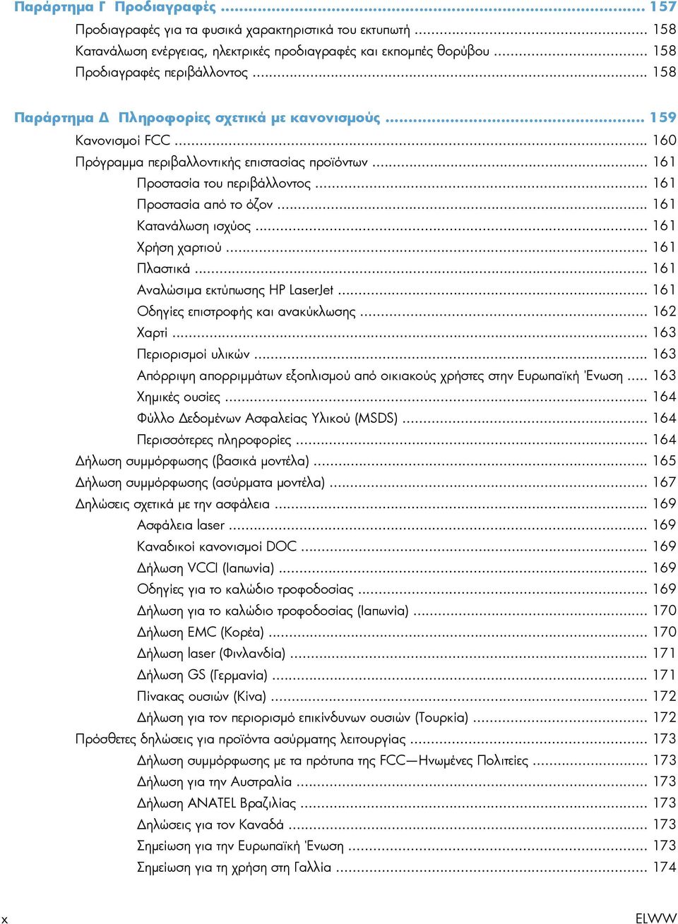 .. 161 Κατανάλωση ισχύος... 161 Χρήση χαρτιού... 161 Πλαστικά... 161 Αναλώσιμα εκτύπωσης HP LaserJet... 161 Οδηγίες επιστροφής και ανακύκλωσης... 162 Χαρτί... 163 Περιορισμοί υλικών.