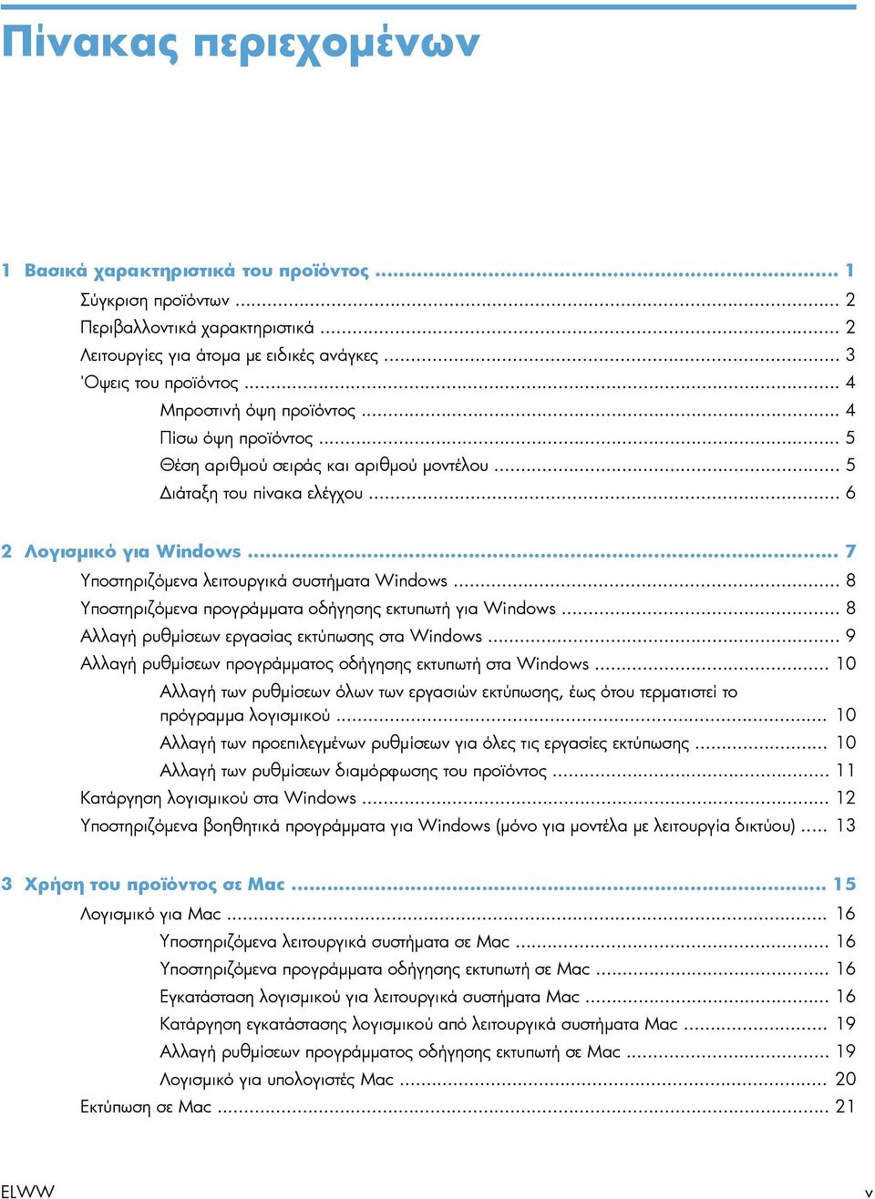 .. 7 Υποστηριζόμενα λειτουργικά συστήματα Windows... 8 Υποστηριζόμενα προγράμματα οδήγησης εκτυπωτή για Windows... 8 Αλλαγή ρυθμίσεων εργασίας εκτύπωσης στα Windows.