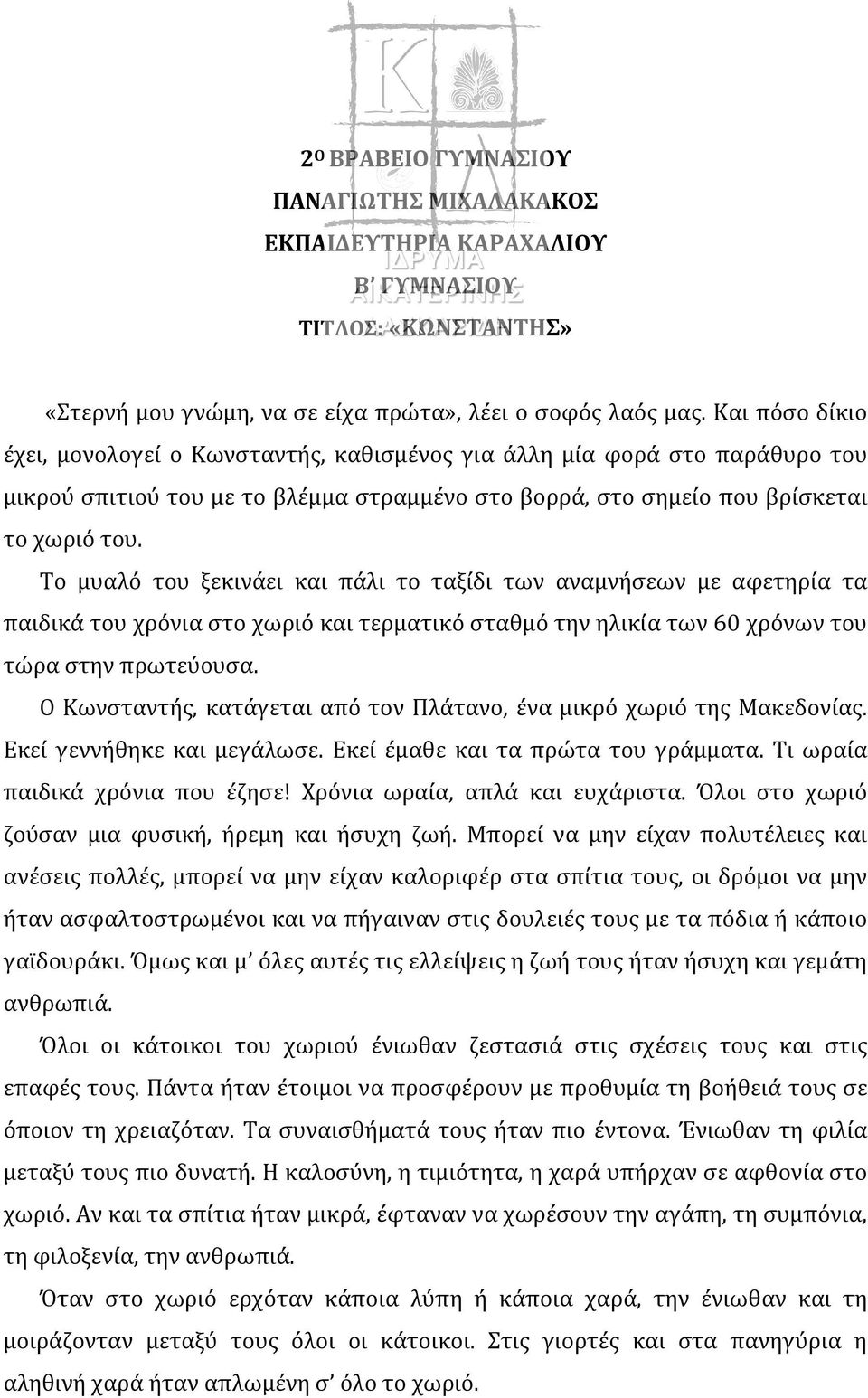 Το μυαλό του ξεκινάει και πάλι το ταξίδι των αναμνήσεων με αφετηρία τα παιδικά του χρόνια στο χωριό και τερματικό σταθμό την ηλικία των 60 χρόνων του τώρα στην πρωτεύουσα.