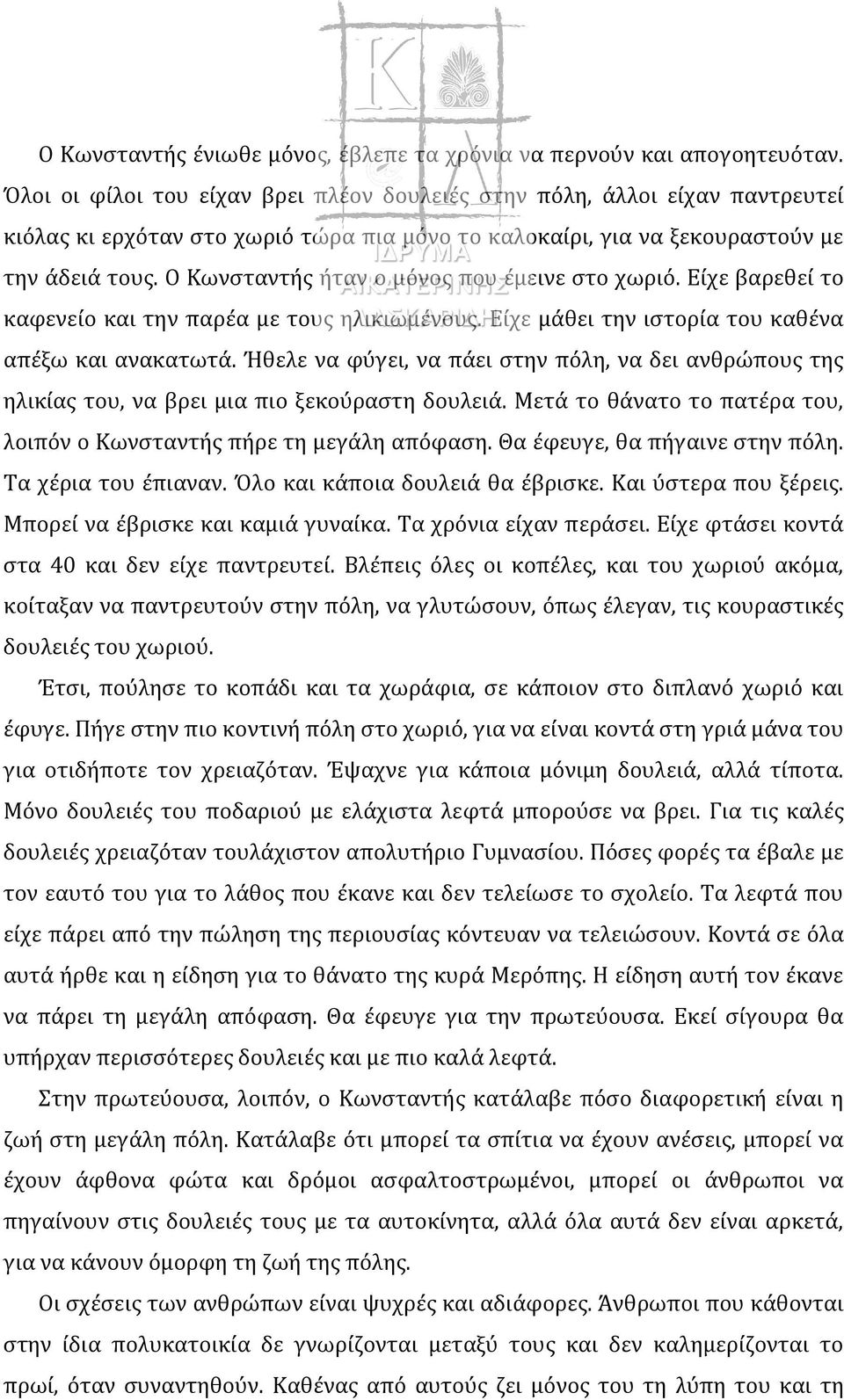 Ο Κωνσταντής ήταν ο μόνος που έμεινε στο χωριό. Είχε βαρεθεί το καφενείο και την παρέα με τους ηλικιωμένους. Είχε μάθει την ιστορία του καθένα απέξω και ανακατωτά.