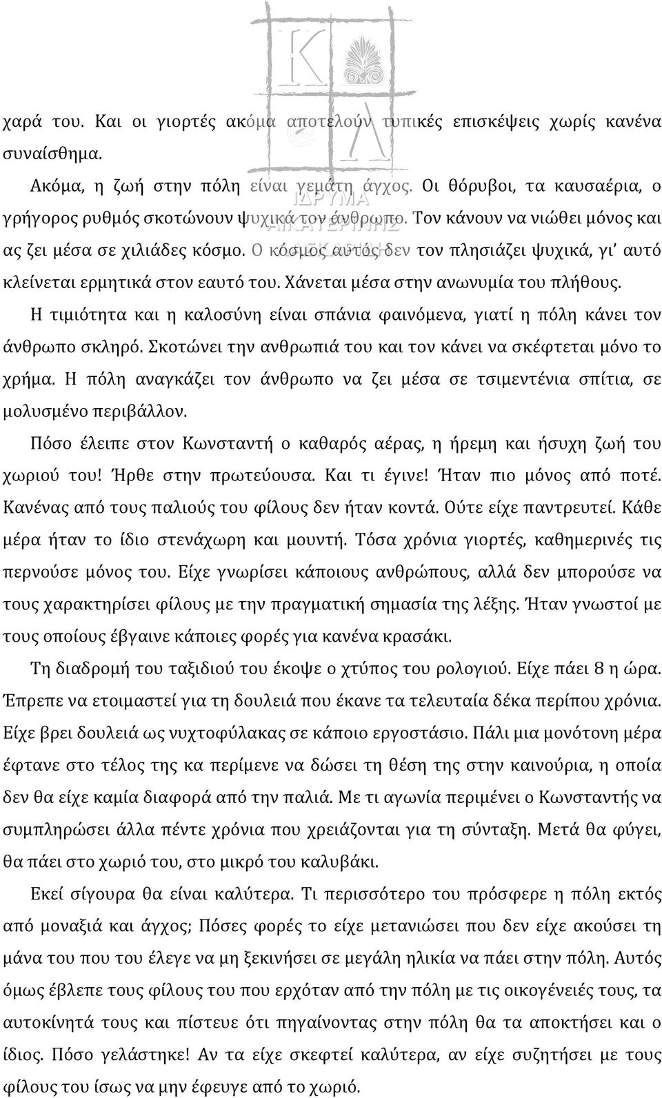 Ο κόσμος αυτός δεν τον πλησιάζει ψυχικά, γι αυτό κλείνεται ερμητικά στον εαυτό του. Χάνεται μέσα στην ανωνυμία του πλήθους.