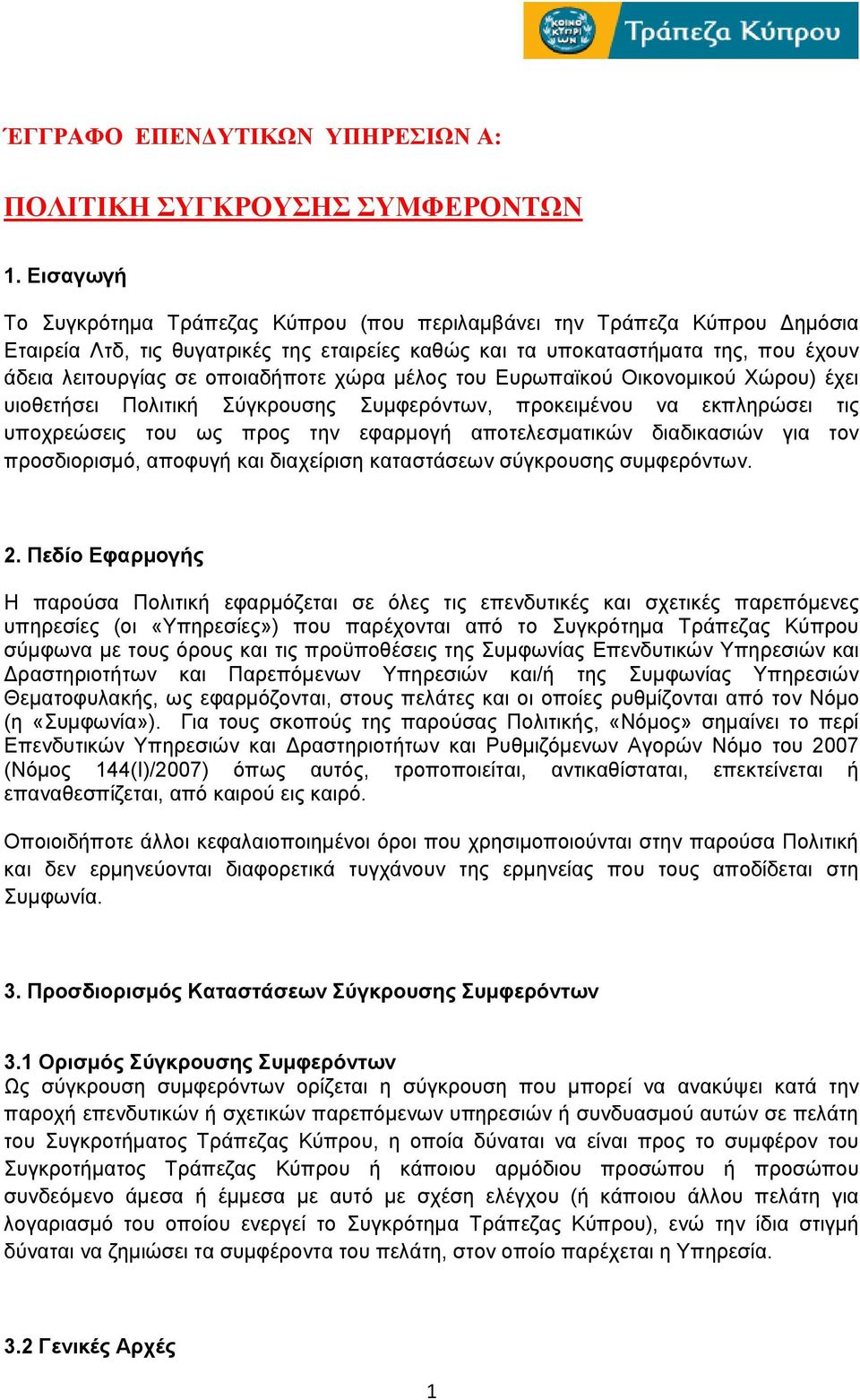 οποιαδήποτε χώρα μέλος του Ευρωπαϊκού Οικονομικού Χώρου) έχει υιοθετήσει Πολιτική Σύγκρουσης Συμφερόντων, προκειμένου να εκπληρώσει τις υποχρεώσεις του ως προς την εφαρμογή αποτελεσματικών