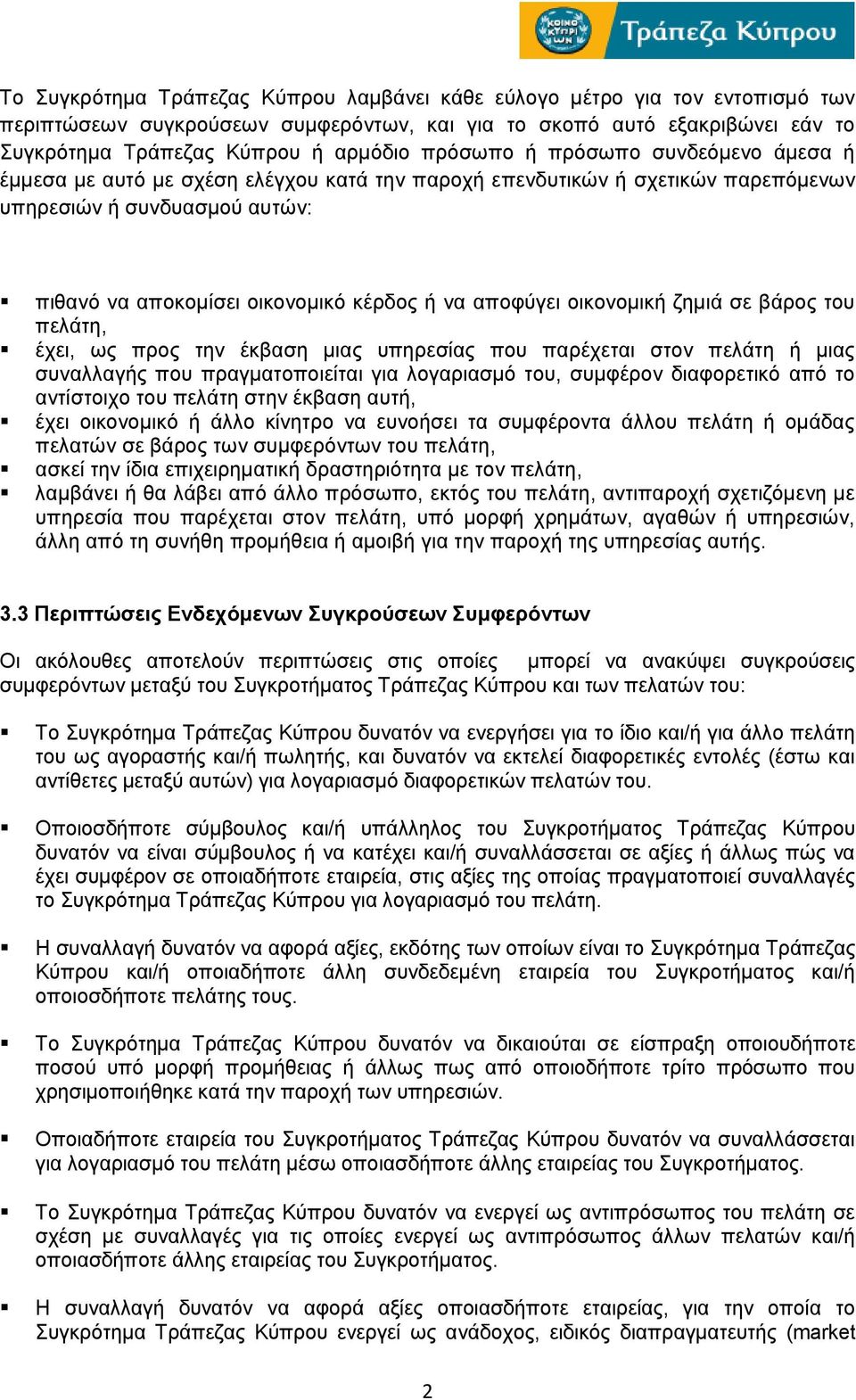 αποφύγει οικονομική ζημιά σε βάρος του πελάτη, έχει, ως προς την έκβαση μιας υπηρεσίας που παρέχεται στον πελάτη ή μιας συναλλαγής που πραγματοποιείται για λογαριασμό του, συμφέρον διαφορετικό από το