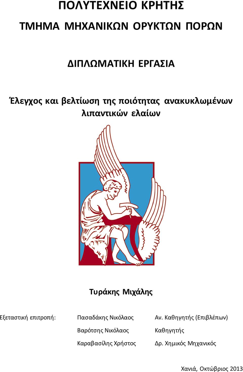 Εξεταστική επιτροπή: Πασαδάκης Νικόλαος Αν.