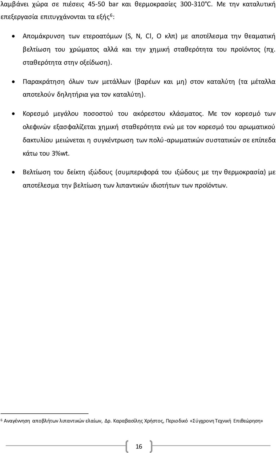 (πχ. σταθερότητα στην οξείδωση). Παρακράτηση όλων των μετάλλων (βαρέων και μη) στον καταλύτη (τα μέταλλα αποτελούν δηλητήρια για τον καταλύτη). Κορεσμό μεγάλου ποσοστού του ακόρεστου κλάσματος.