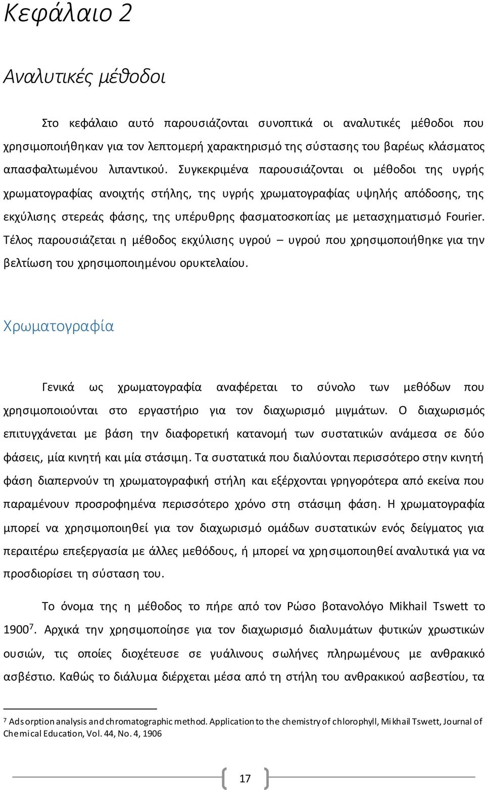 Συγκεκριμένα παρουσιάζονται οι μέθοδοι της υγρής χρωματογραφίας ανοιχτής στήλης, της υγρής χρωματογραφίας υψηλής απόδοσης, της εκχύλισης στερεάς φάσης, της υπέρυθρης φασματοσκοπίας με μετασχηματισμό
