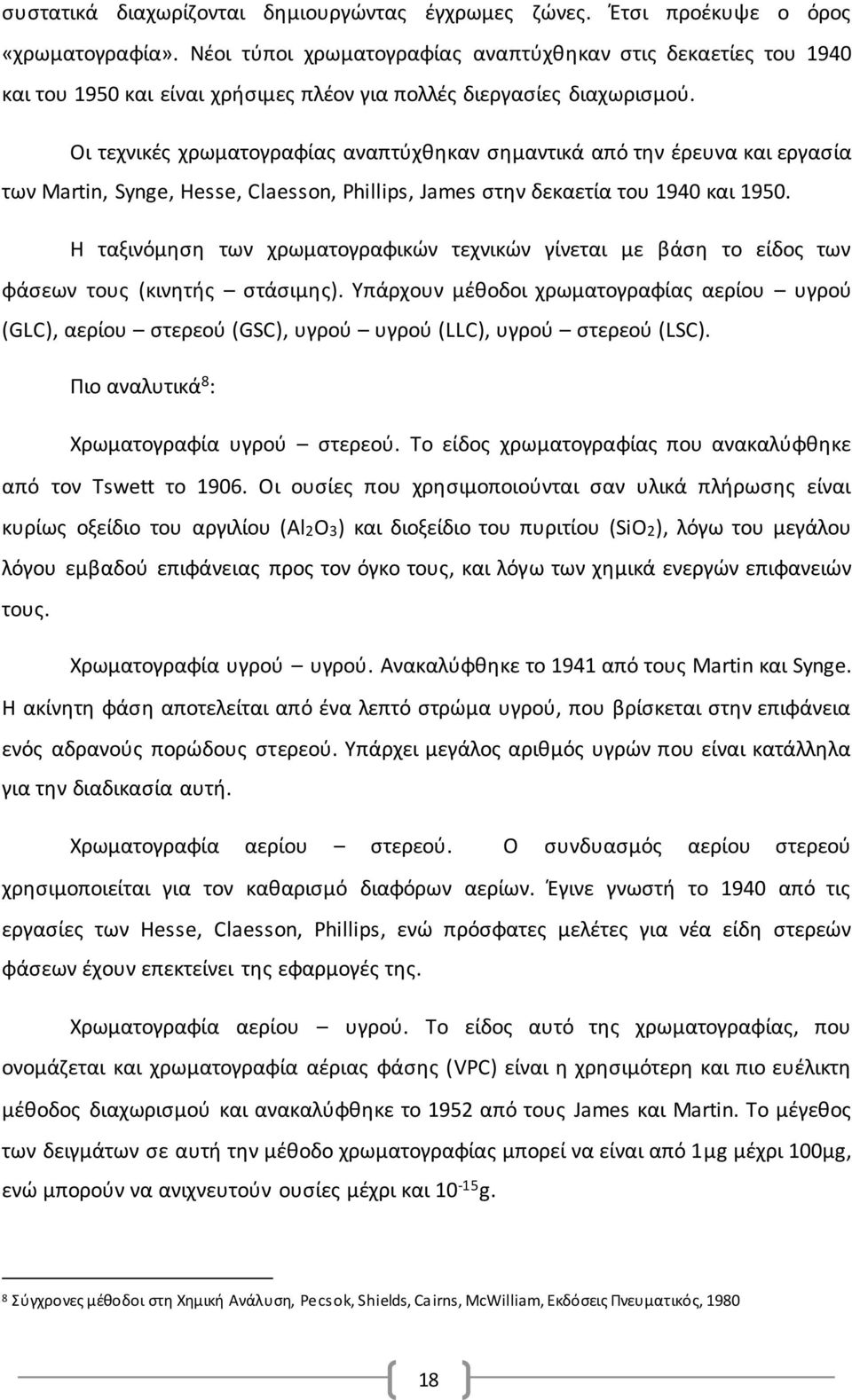 Οι τεχνικές χρωματογραφίας αναπτύχθηκαν σημαντικά από την έρευνα και εργασία των Martin, Synge, Hesse, Claesson, Phillips, James στην δεκαετία του 1940 και 1950.