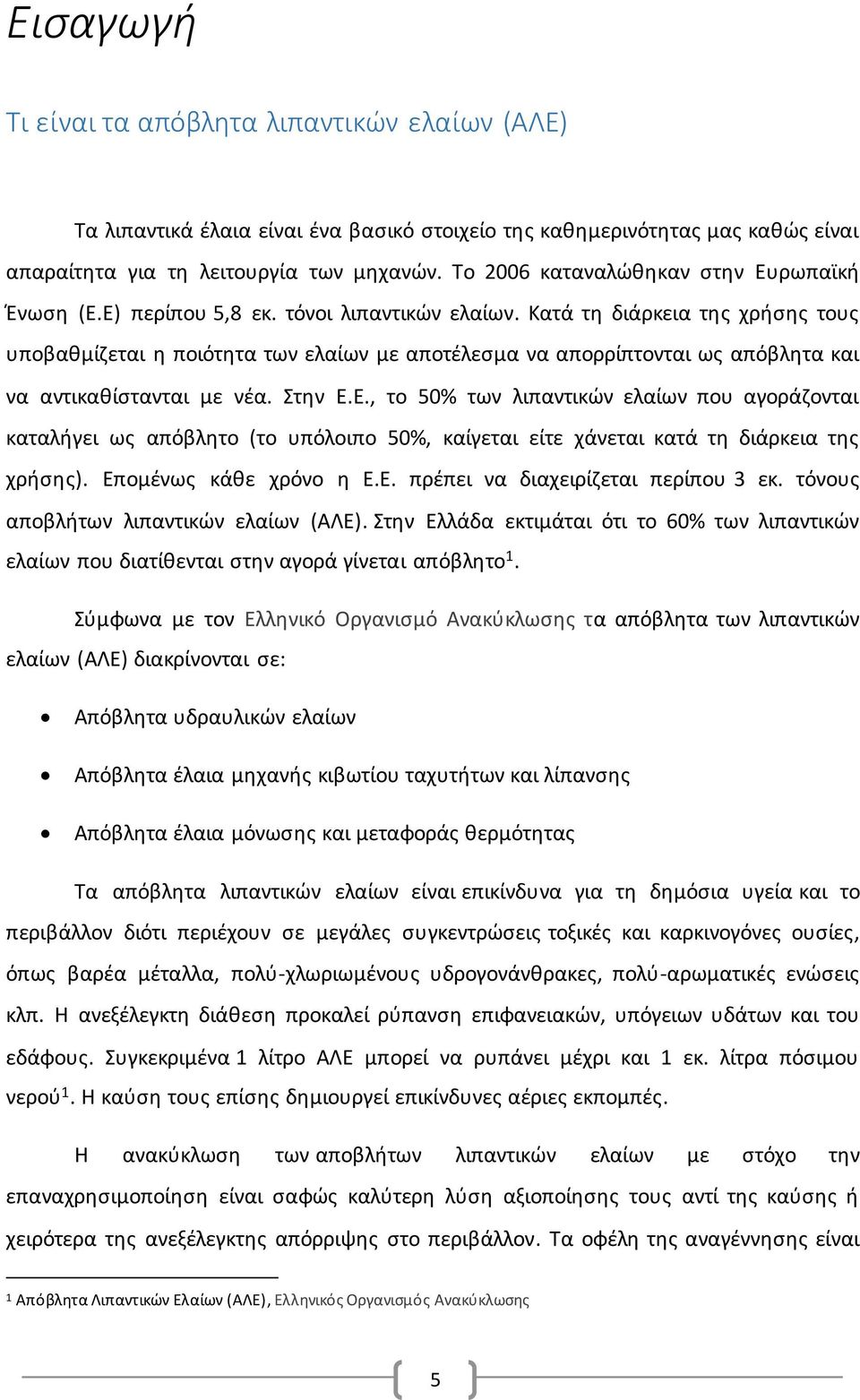 Κατά τη διάρκεια της χρήσης τους υποβαθμίζεται η ποιότητα των ελαίων με αποτέλεσμα να απορρίπτονται ως απόβλητα και να αντικαθίστανται με νέα. Στην Ε.