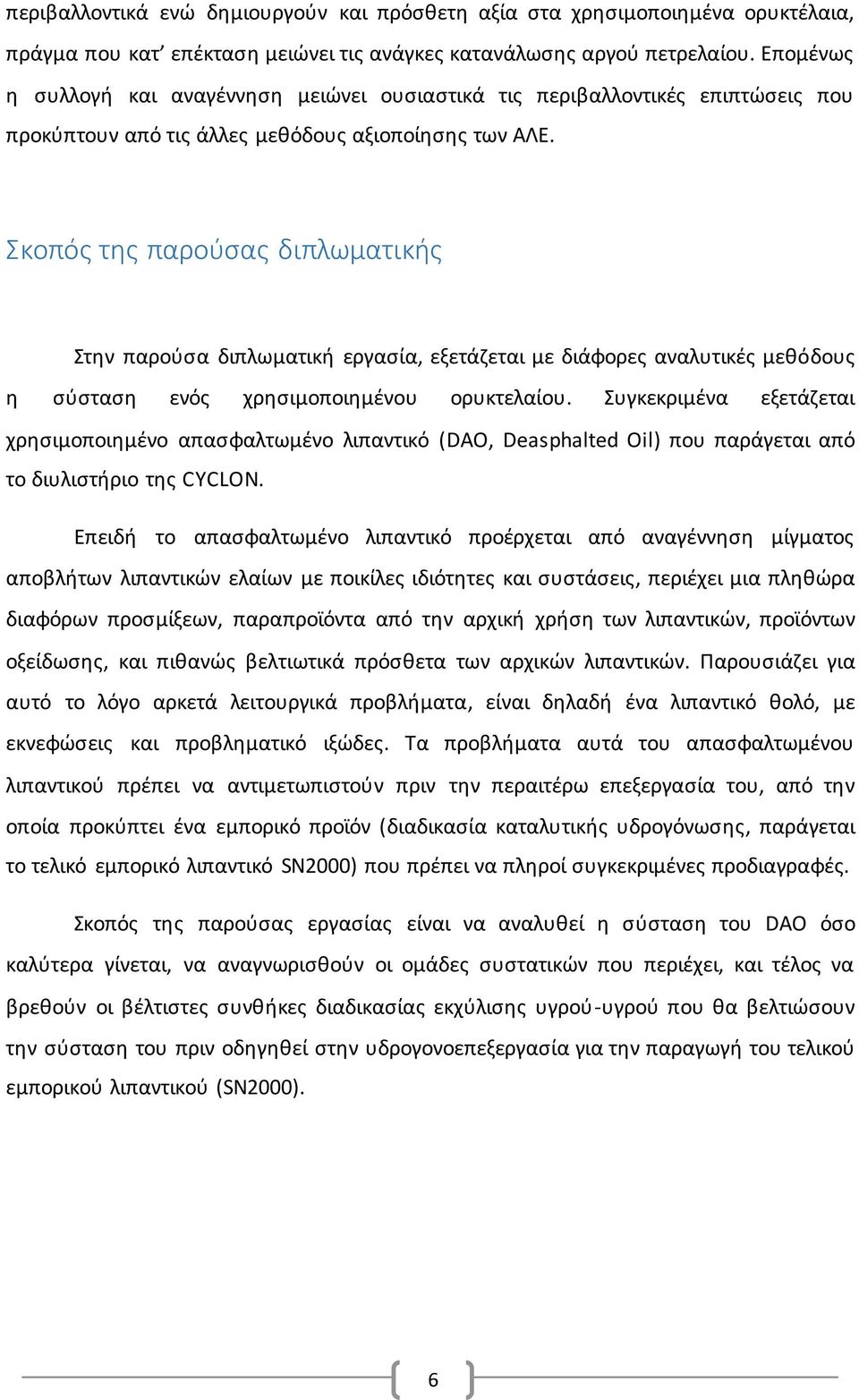 Σκοπός της παρούσας διπλωματικής Στην παρούσα διπλωματική εργασία, εξετάζεται με διάφορες αναλυτικές μεθόδους η σύσταση ενός χρησιμοποιημένου ορυκτελαίου.
