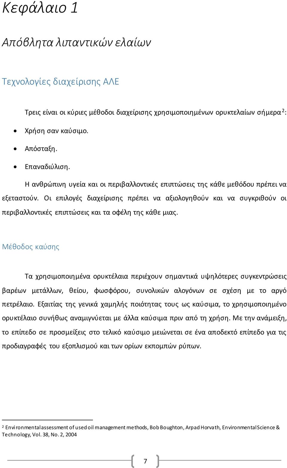 Οι επιλογές διαχείρισης πρέπει να αξιολογηθούν και να συγκριθούν οι περιβαλλοντικές επιπτώσεις και τα οφέλη της κάθε μιας.