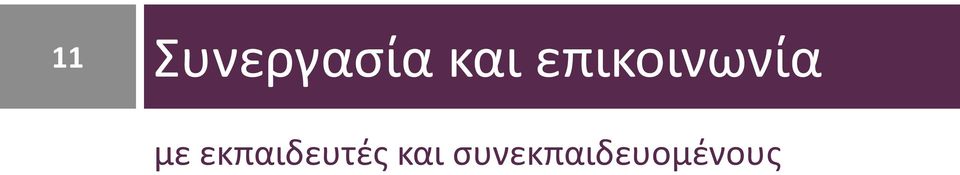 με εκπαιδευτές